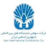 شرکت نمایشگاه های بین المللی
